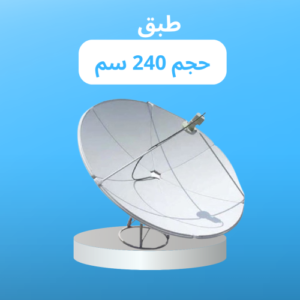 طبق مقاس 240